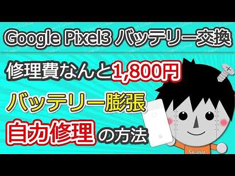 【簡単】Google Pixel3のバッテリー膨張を格安で自力交換
