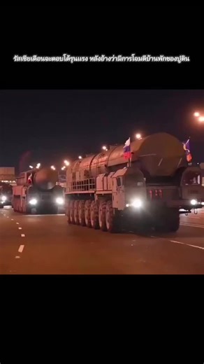 รัสเซียประกาศว่าจะดำเนินการตอบโต้ขั้นรุนแรง หลังจากอ้างว่ายูเครนเป็นผู้ก่อเหตุโจมตี โดยมีเป้าหมายคือที่พำนักอย่างเป็นทางการของประธานาธิบดีวลาดิมีร์ ปูติน ในนครมอสโก แถลงการณ์จากเครมลินระบุว่า เหตุการณ์ดังกล่าวเป็น “การก่อการร้ายที่มีการวางแผนล่วงหน้า” และเตือนว่าการกระทำลักษณะนี้จะทำให้โอกาสในการเจรจาสันติภาพที่ยังหลงเหลืออยู่หมดสิ้นไป พร้อมย้ำว่าจะต้องเผชิญกับผลลัพธ์ โดยรัสเซียจะเป็นผู้เลือกเวลาและสถานที่ในการตอบโต้ทางทหาร ด้านยูเครนปฏิเสธข้อกล่าวหาดังกล่าว โดยระบุว่ามอสโกกำลังใช้ข้ออ้างนี้เพื่