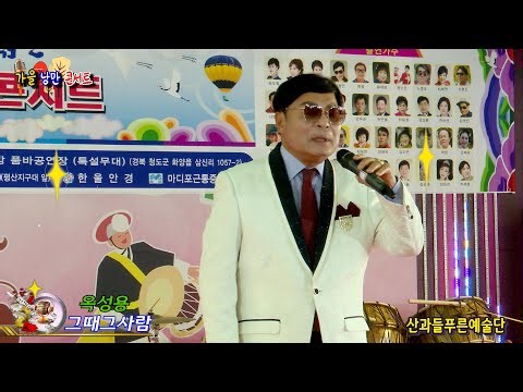 가수 옥성용 그때그사람 [원곡,옥성용] 산과들푸른예술단 추억과 그리움을 가득담은 가을낭만콘서트