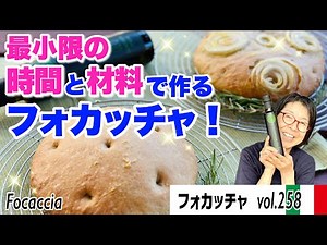 フォカッチャ／ボウル一つで最小限の時間と材料でつくるかんたんフォカッチャ。材料のほぼ9割が『粉』。イタリア産・古代小麦の万能粉を使ったパン教室歴20年の専門家が教えるフォカッチャVOL.258