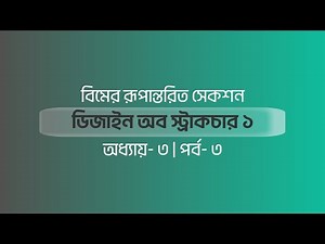 Design of Structure 1 | Chapter 3 | Part 3 | Transformed Section of Beam