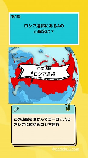 中学地理より、ロシア連邦について10問！何問答えられるかな❓テスト直前聞くだけ記憶に残るはず🧐 #クイズ #地理 #中学地理 #ロシア #テスト勉強