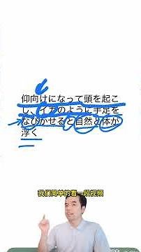 イカ泳ぎ鱿鱼泳日本救援队推荐能救命的泳姿