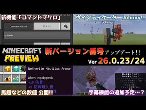 【統合版マイクラ】新バージョン番号システムでコマンドマクロが登場!! 今後のアップデート情報 Beta&Preview版 ver26.0.23/24【PE/Xbox/Win10/PS 対応】
