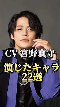 声優『宮野真守』演じたキャラ22選#shorts #アニメ #声優 #宮野真守 #太宰治 #夜神月