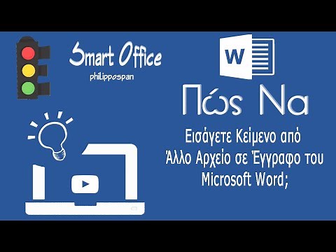 Πώς Να Εισάγετε Κείμενο Από Άλλο Αρχείο Σε Έγγραφο Του Microsoft Word;