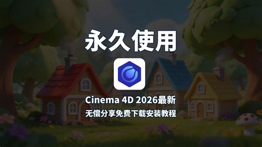 C4D2026 保姆级安装教程｜零基础一键激活   新功能详解，完美安装，手把手分享。