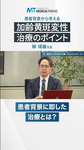 〔動画で解説〕患者背景から考える加齢黄斑変性治療のポイント