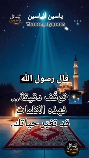 وصية عظيمة من رسول الله ﷺ تعلمنا التوكل على الله والثقة به في كل أمور حياتنا. 🤍