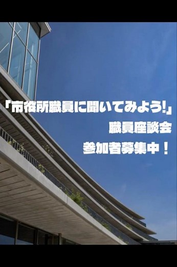 「市役所職員に聞いてみよう！」職員座談会参加者募集中！