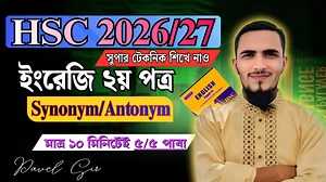 HSC 2026/27 ইংরেজি ২য়পত্র "Synonym/Antonym" সুপার টেকনিকের ক্লাস। মাত্র ১০ মিনিটে ৫/৫ পাবা সবাই।#hsc | Tech pavel24
