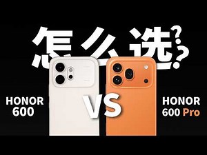 HONOR 600标准版和HONOR 600 Pro怎么选? 还有AI影像新功能！