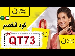 تحميل تطبيق نون للتسوق + طريقة التسجيل + كوبون خصم (مجرب 100%) .. استخدم الكود (QT73) عند الدفع