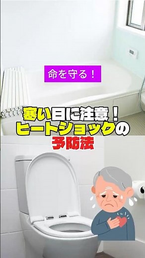 【健康雑学】寒い日に注意！命を守るヒートショックの予防法
