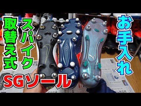 取替え式サッカースパイク(SGソール)の手入れ方法を解説します！
