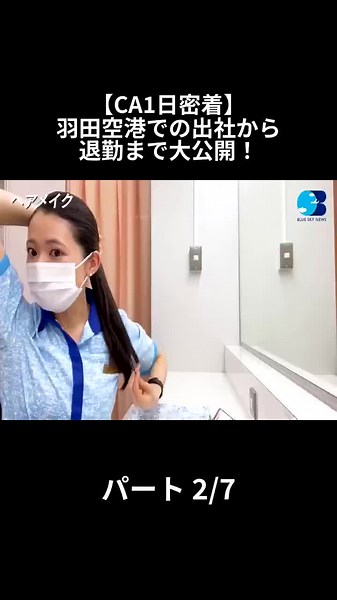 CAの日常: 羽田空港での仕事の様子