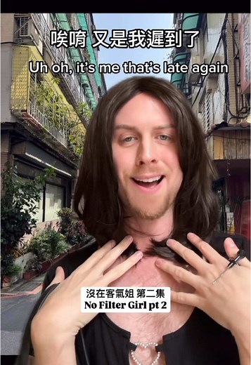 沒在客氣姐 第二集：真實的生活分享