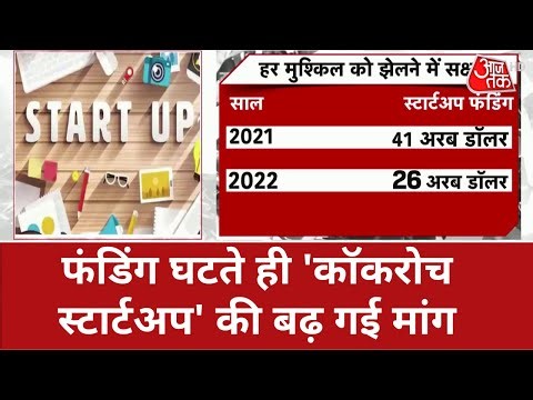 Business News: फंडिंग घटते ही 'कॉकरोच स्टार्टअप' की बढ़ गई मांग | Start-UP India | Latest News