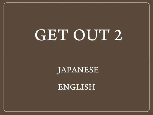 GET OUT 2 - 脱出ゲーム大百科