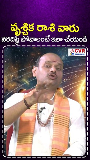 వృశ్చిక రాశి వారు..నరదిష్ఠి పోవాలంటే ఇలా చేయండి | Vrischika Rashi Horoscope 2026 | CVR OM Spiritual
