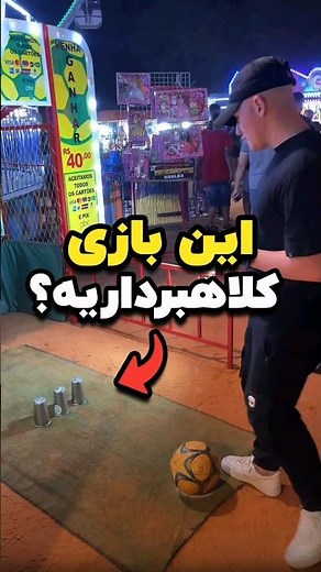 این بازی کلاهبرداریه؟ یا واقعاً می‌تونی برنده بشی؟