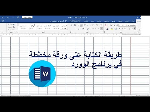 الكتابة على ورقة كراس مخططة في برنامج الوورد
