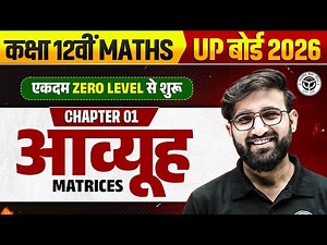 आव्यूह | Class 12 Maths Chapter 1 | Matrices 1 Shot UP Board