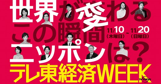 テレ東系経済WEEK　不測の時代「道しるべ」はここに～未来へのヒントが見つかる11日間～：テレビ東京