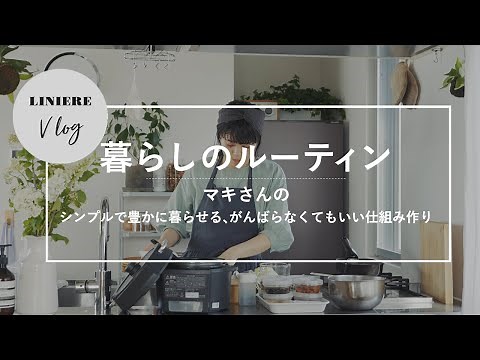 Vlog【暮らしのルーティン】マキさんのシンプルで豊かに暮らせる、がんばらなくてもいい仕組み作り