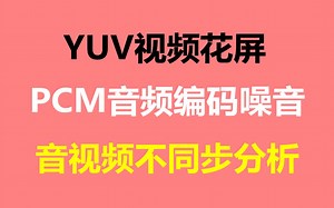 【c++音视频开发第182讲】音视频YUV视频花屏、PCM音频编码噪音、音视频不同步分析/FFmpeg/webRTC/rtmp/hls/rtsp/ffplay