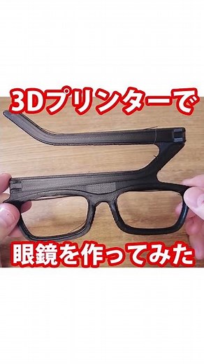 Can glasses be made with a 3D printer? #Shorts