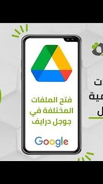 #2-6 فتح الملفات المختلفة في جوجل درايف