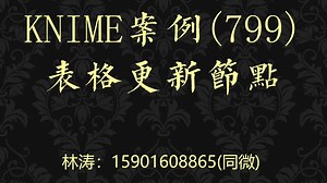 KNIME案例(799)表格更新节点