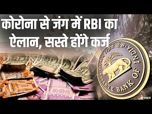 RBI का बड़ा ऐलान, घटेगी EMI, जानें आपको क्या होगा फायदा | RBI Big Announcement