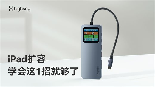 iPad/手机存储空间不足？1秒教你无痛扩容！