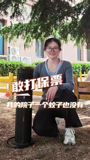 我的院子没蚊子 你知道吗？公蚊子不咬人。咬你的是母蚊子，它需要你的血来产卵。你以前灭蚊，什么都抓，就是不抓它。必扑，专业仿生捕蚊。精准锁定吸血母蚊，从源头清空蚊群。母蚊没了，蚊子就绝了。一夏无叮咬，这叫科学。#灭蚊 #蚊子 #花园灭蚊 #别墅灭蚊 #别墅