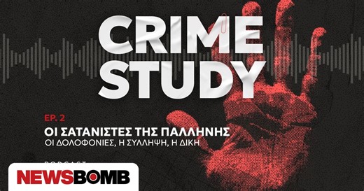 Crime Study: Όλη η αλήθεια για τους Σατανιστές της Παλλήνης - Οι δολοφονίες, η σύλληψη, η δίκη