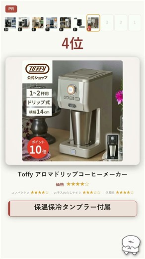 本当に良いコーヒーメーカーはどれ?おすすめランキング10選【2026年版】コンパクトさ・お手入れのしやすさを徹底比較 #shorts