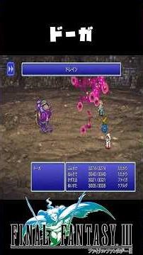 【FFIII】わしを倒さねば､お前が死ぬぞ！！