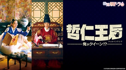 韓流朝ドラ6　哲仁王后～俺がクイーン！？～ | テレ東・ＢＳテレ東 7ch(公式)