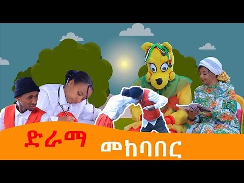 Ethiopis TV program/ ድራማ/ ቡቻቻ እና ቢጣ አይከባበሩም እንዴ?#Andnet Amare