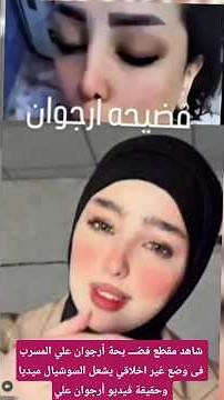 شاهد مقطع فضـــ يحة أرجوان علي المسرب فى وضع غير اخلاقي يشعل السوشيال ميديا وحقيقة فيديو أرجوان علي