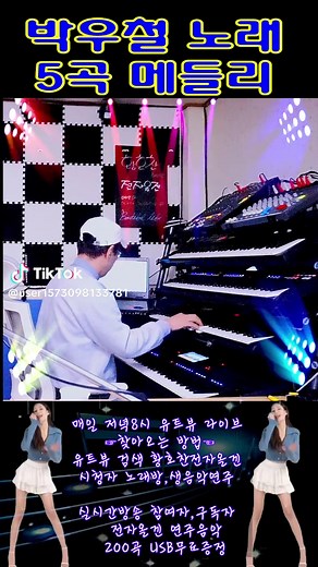디스코 연주 전자올겐 (박우철 메들리5곡) 미스트롯4
