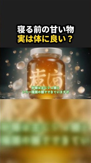 「寝る前の甘い物」は実は体に良い？はちみつが注目される理由 #shorts