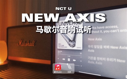 马歇尔音响试听｜New Axis - NCT U