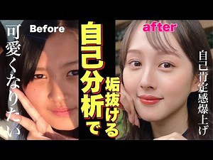 【夏休み】6つの自己分析で爆速に垢抜ける方法を紹介します【可愛くなりたい】プレキャンも！