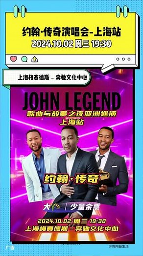 🎉John Legend传奇哥要来上海啦！阔别6年，震撼回归！美国流行巨星约翰·传奇亚洲巡演上海站，现场一起见证“传奇”，大🌾余票不多，上海梅奔见！#传奇哥 #约翰传奇上海演唱会#约翰传奇演唱会上海站 #johnlegend#约翰传奇演唱会,johnlegend上海演唱会- 抖音