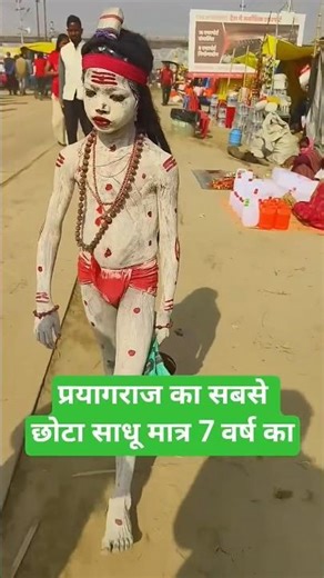 😱Prayagraj Kumbh Mela me mila 7 saal ka sabse chhota Sadhu 🙏 #shorts #kumbhmela #prayagraj