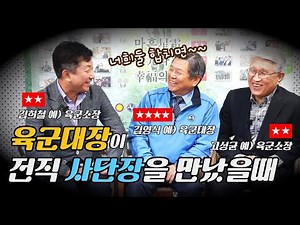 육군대장★★★★이 전직 사단장★★을 만났을때?