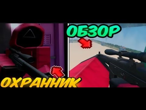играю за охраника в ink game